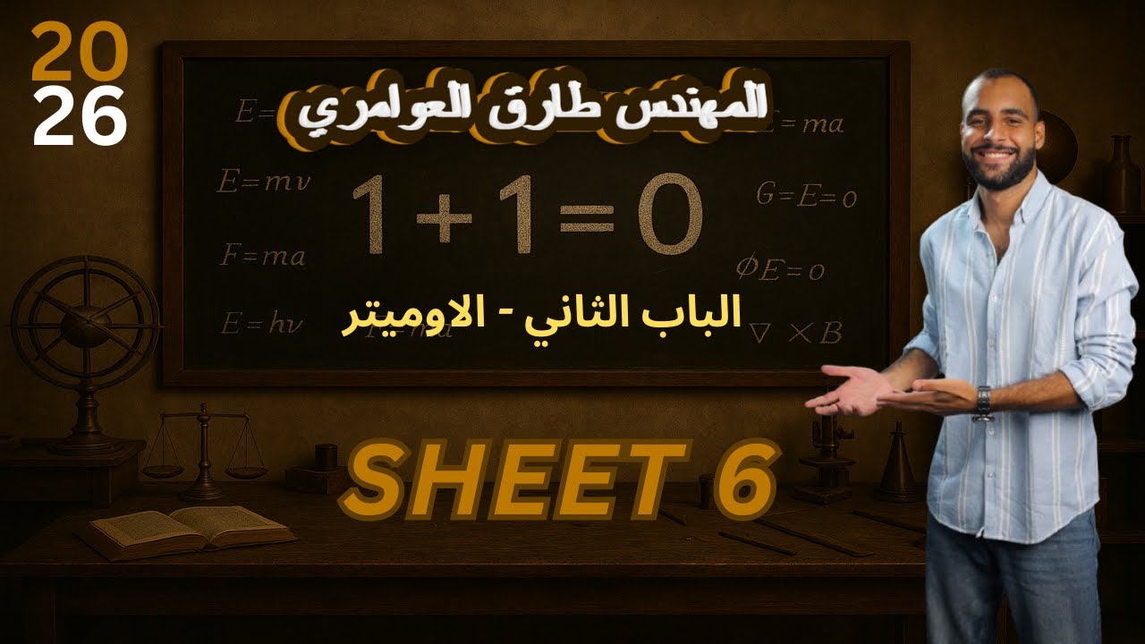 الاومميتر | اجهزه القياس الكهربي | شرح + حل 🔥 اهم الافكار