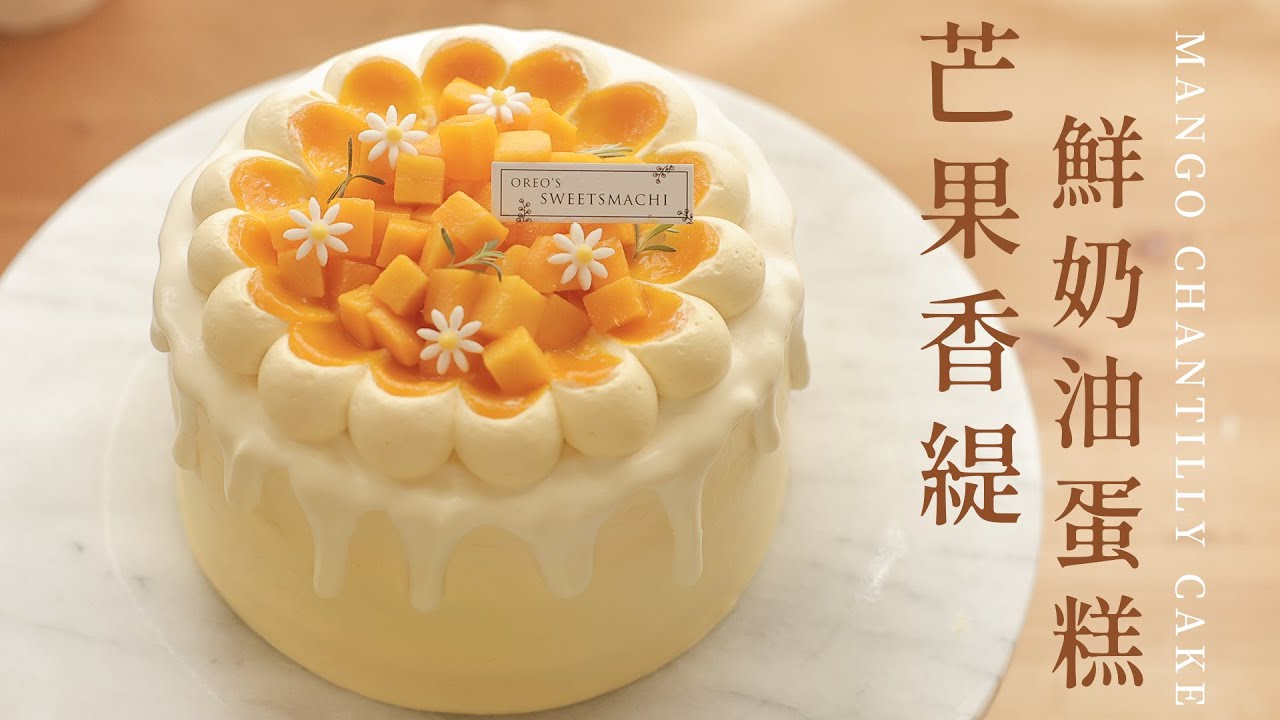 芒果香緹蛋糕做法｜這真的太好吃了！每一口都超級芒果！！