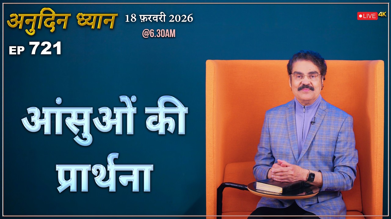 #LIVE #721 (18 Feb 2026) अनुदिन ध्यान | आंसुओं की प्रार्थना | Dr Jayapaul #drjayapaul
