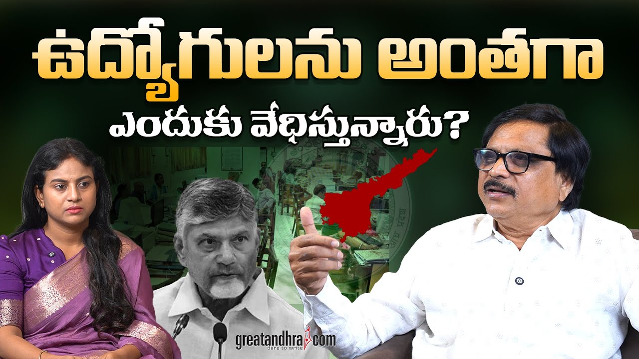 ఉద్యోగులను అంతగా ఎందుకు వేధిస్తున్నారు? | Chandrababu Govt Harassing Employees | greatandhra.com