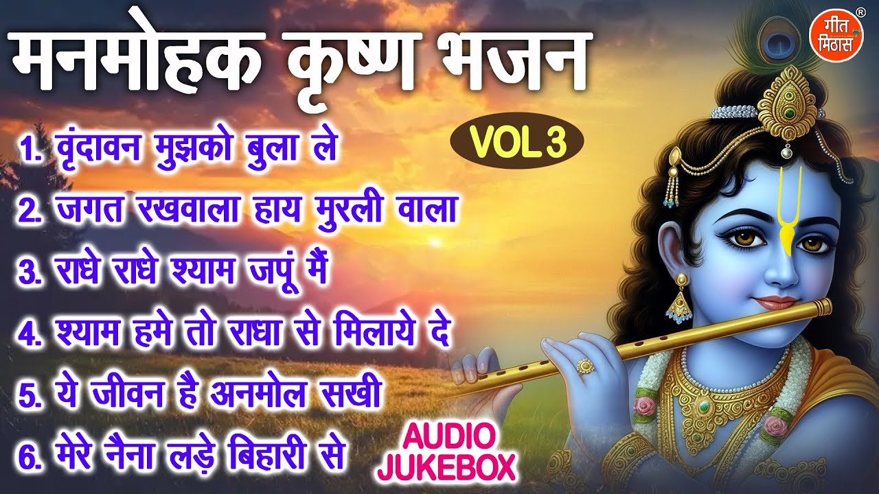 मनमोहक कृष्ण भजन Vol 3 | Krishan Ke Manmohak Bhajan | Non Stop Krishna Bhajan [AUDIO JUKEBOX]