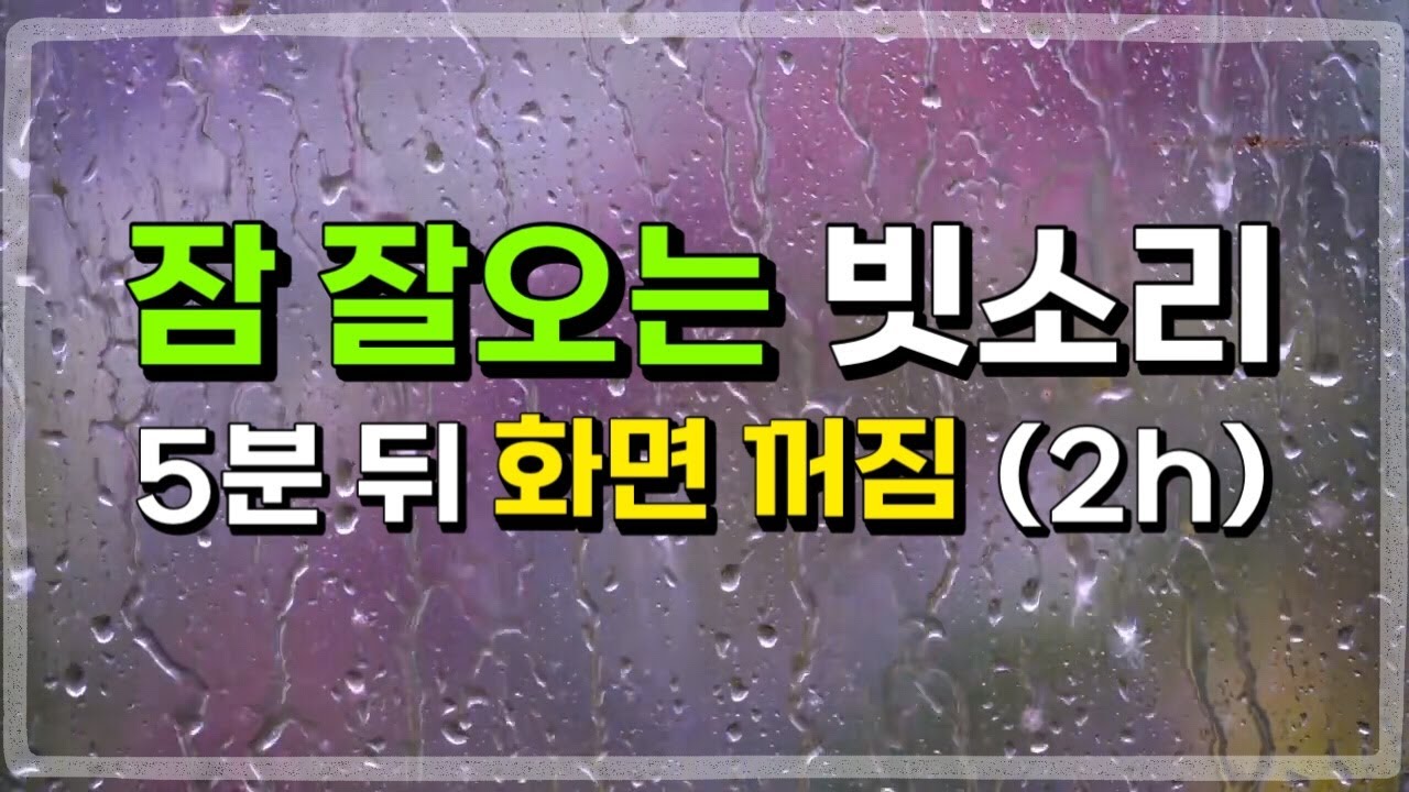 잠 잘오는 숙면 빗소리 5분 뒤 화면 꺼짐 (2h) | 수면유도 백색소음 빗소리 ASMR Rain sounds
