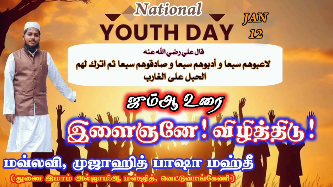 இளைஞனே! விழித்திடு || ஜும்ஆ உரை 