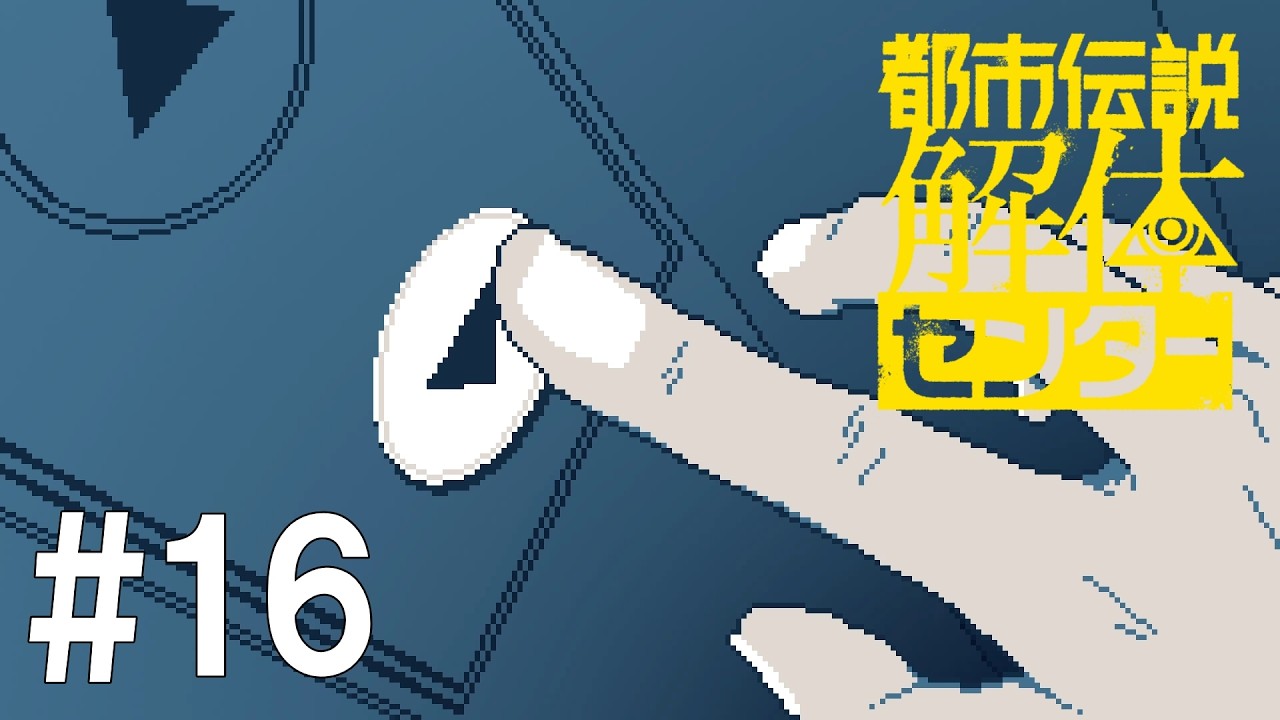 何かが動き始める都市伝説調査【都市伝説解体センター】#16