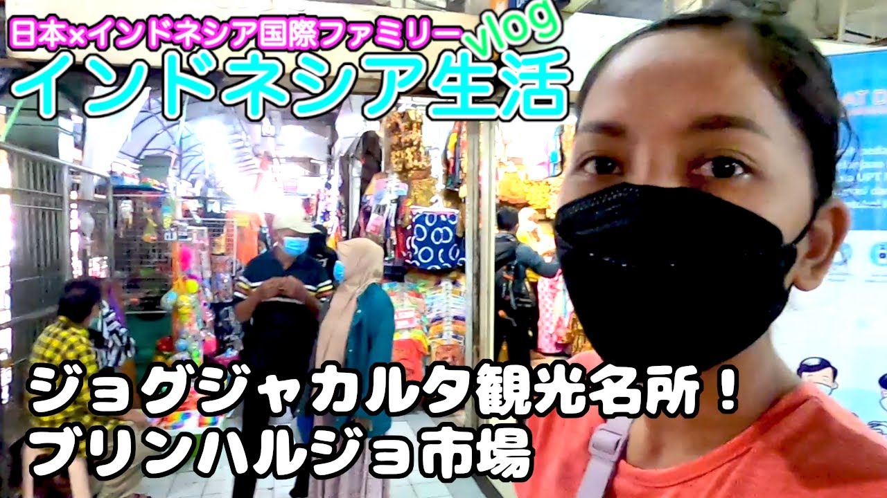 ジョグジャカルタ観光！ジョグジャに来たらブリンハルジョ市場へ行こう！🌴インドネシア生活 vlog 🌴