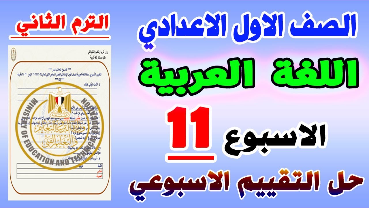 التقييم الاسبوعي لغة عربية الاسبوع الحادي عشر  ترم ثاني الصف الاول الاعدادي | تقييم 11 اولي  اعدادي