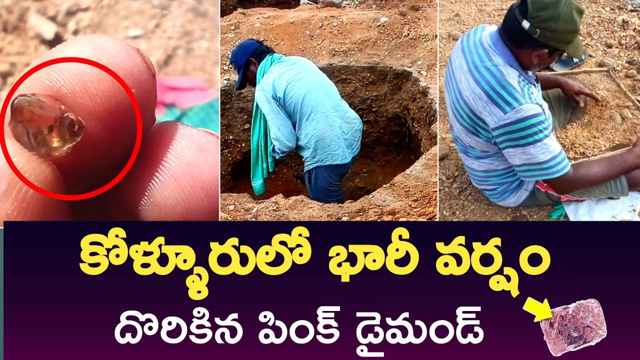 కోళ్ళూరు లో భారీ వర్షం దొరికిన పింక్ డైమండ్ 💎🥵 |Kolluru diamond hunting| kolluru|diamonds|