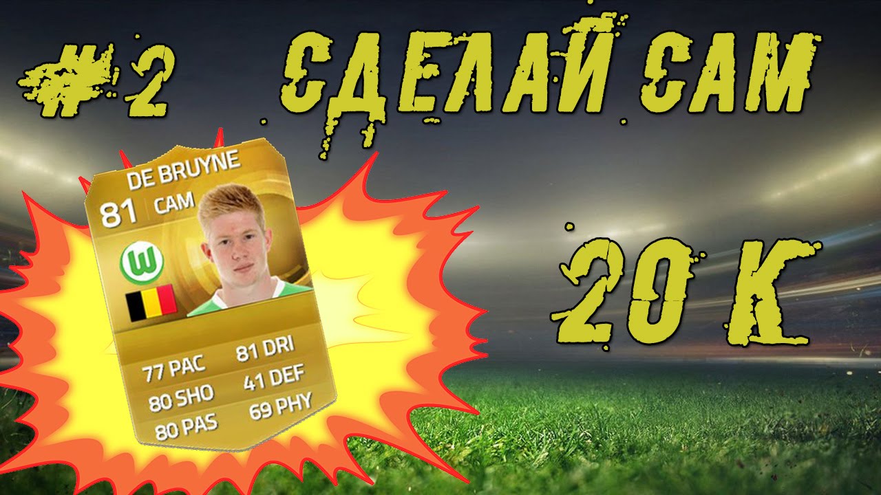 FIFA 15 ✪ СДЕЛАЙ САМ ✪ [#2] (ГИБРИД 20К)
