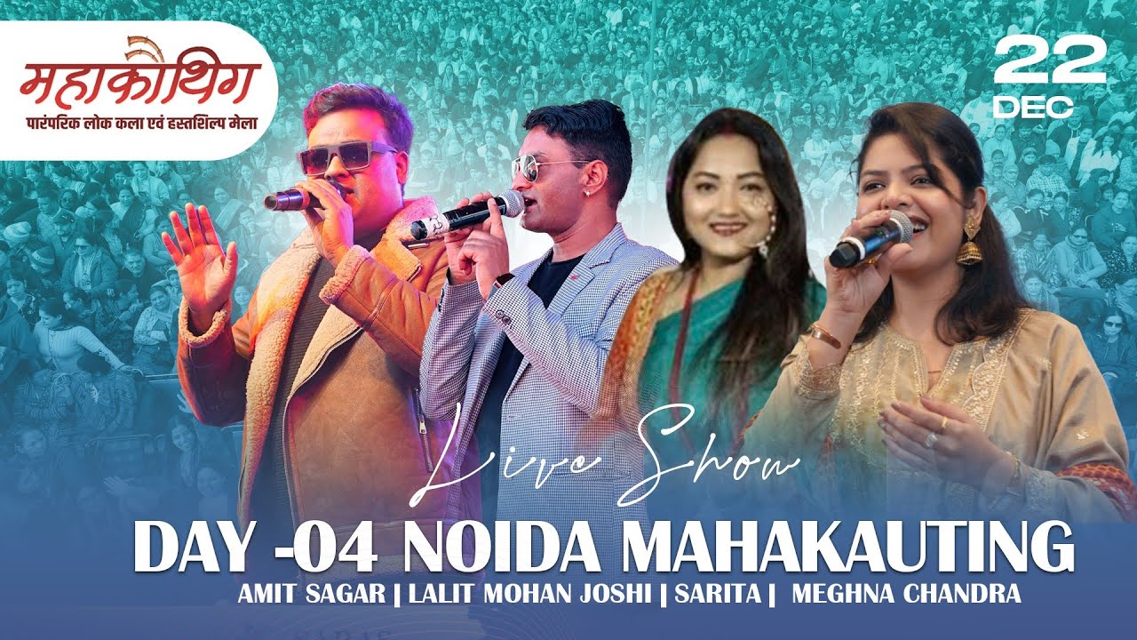 Mahakauthig Noida Live || Fauji Lalit Mohan Joshi || Amit Sagar || Meghna chand || Sarita Paudel ||