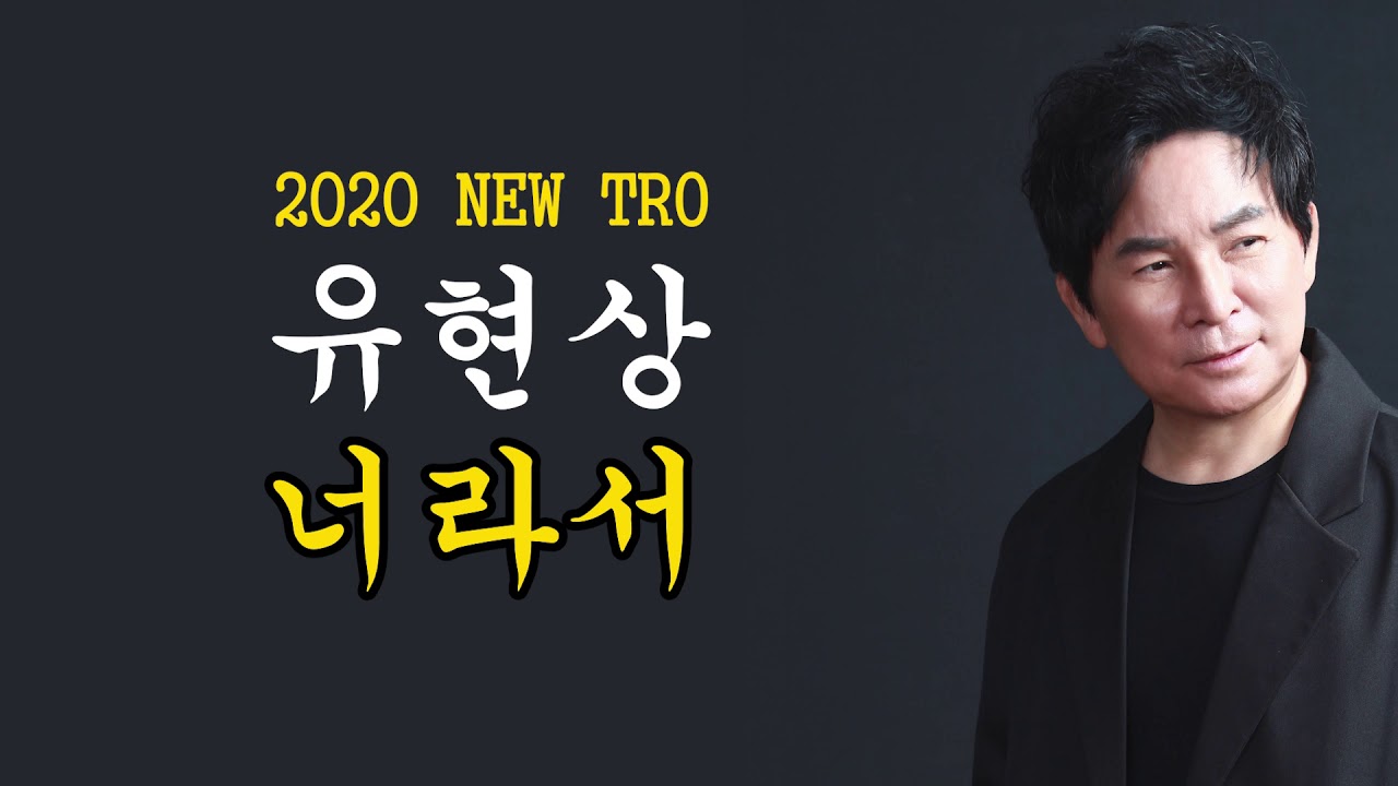유현상 - 너라서 official