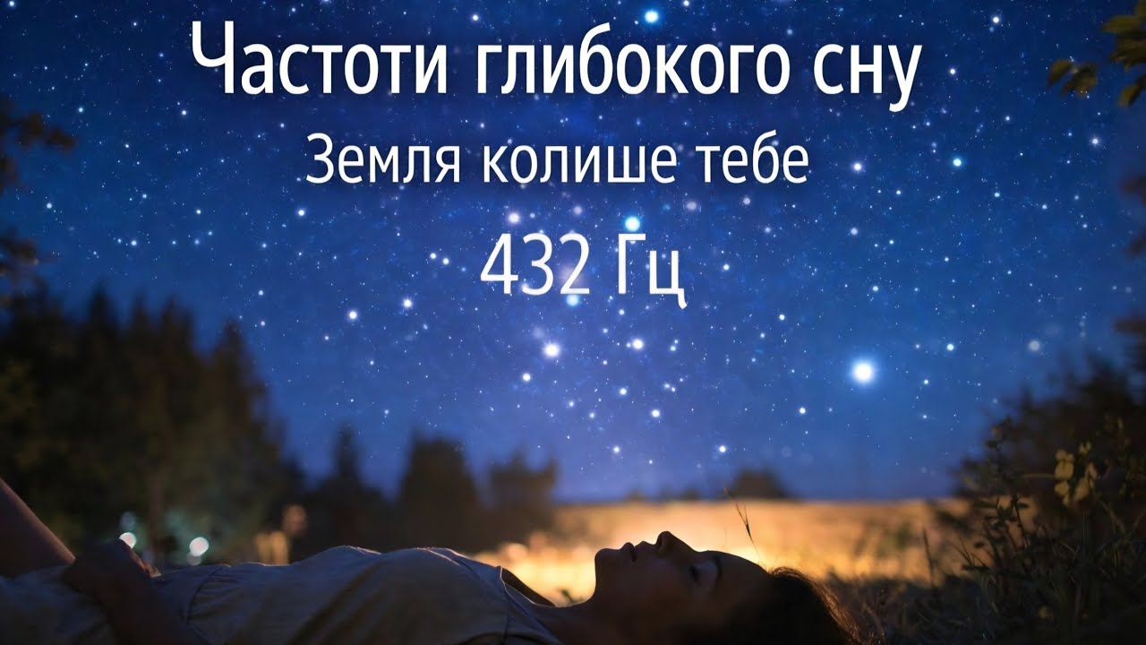 432 Гц | Ти летиш крізь космос прямо зараз | Р про Ритми