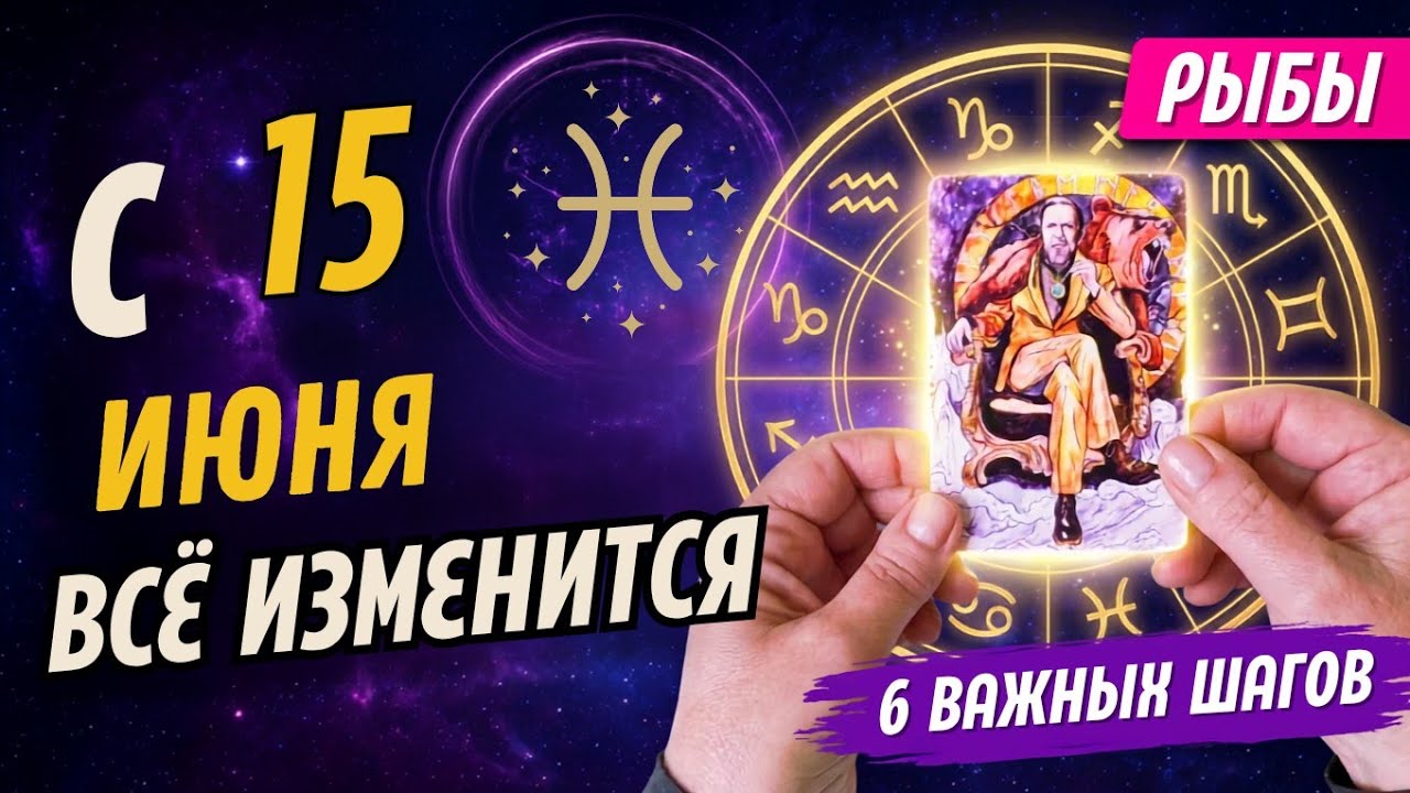 ♓РЫБЫ 💯 ЭТОГО ВЫ НЕ ОЖИДАЛИ! С 15 ИЮНЯ ВСЁ ИЗМЕНИТСЯ! ШЕСТЬ ВАЖНЫХ ШАГОВ К.. 🧿Astro Ispirazione