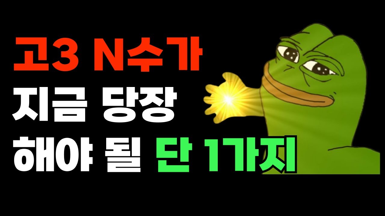 이 1가지로 1년 수능 공부 방향이 잡힙니다.