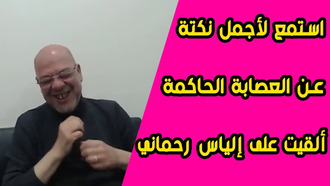 rahmani mohammed lyes,  😂😂 رحماني محمد الياس : استمع لأجمل نكتة ألقيت على رحماني، تشبع ضحك