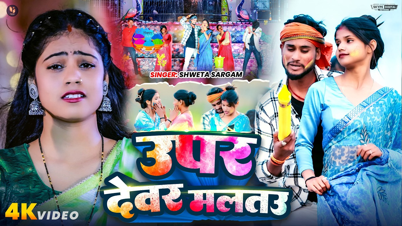 #Video - ऊपर देवर मलतउ | #Shweta Sargam | Upar Devar Maltau | New Maghi Holi Song 2026