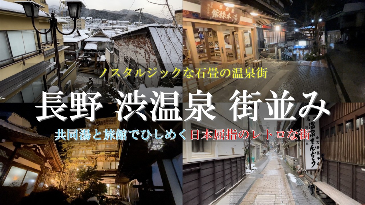 【長野 温泉♨️】何もかもが最高のノスタルジックな温泉街　「湯田中渋温泉」
