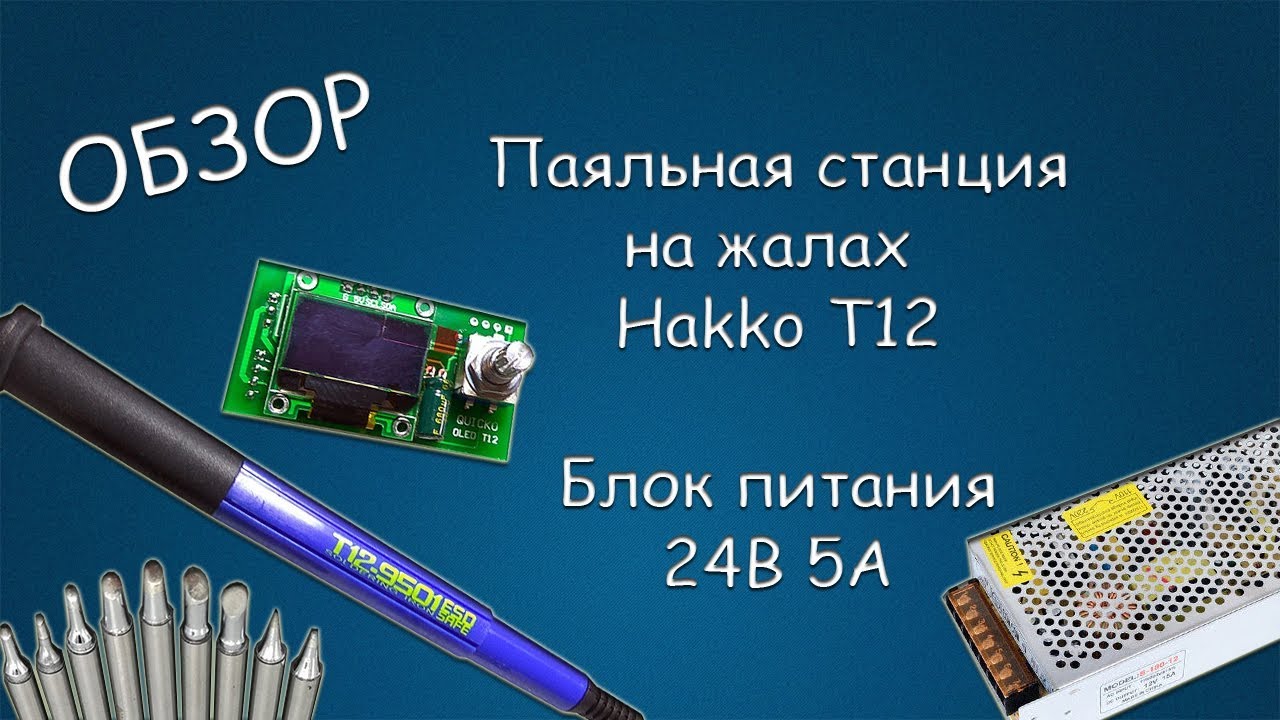 #354 ОБЗОР Паяльная станция на жалах Hakko T12. Блок питания 24В 5А.