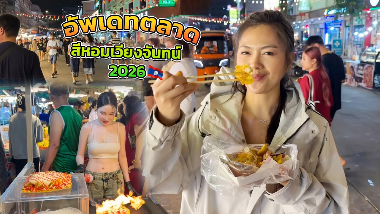✨🇱🇦 ตลาดเซ็นเตอร์ สีหอม  ร้านไหนแช่บมาดูกันคะ