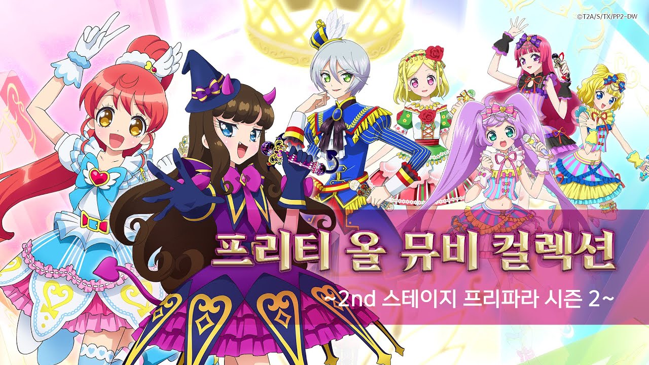 프리티 올 뮤비 컬렉션 ~2nd 스테이지 프리파라 시즌 2~ㅣ뮤직비디오ㅣ애니송ㅣ전곡 모음ㅣ40분