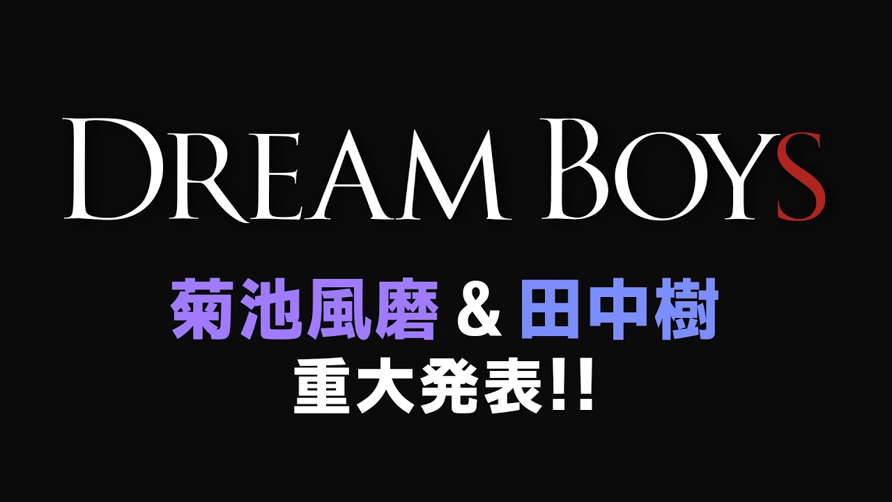 菊池風磨&田中樹 ｢DREAM BOYS｣BD＆DVD 発売決定コメント