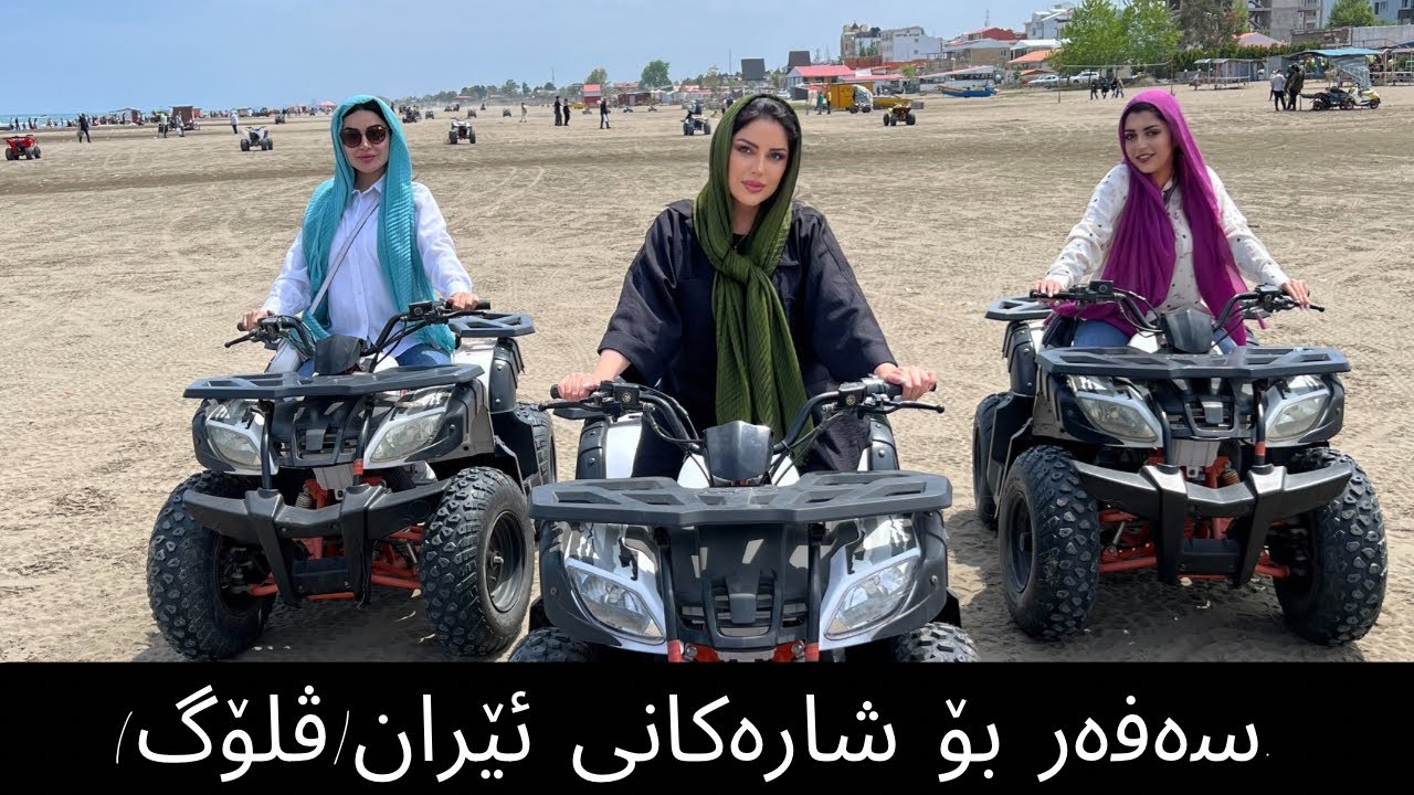 گەشتێك بۆ شارەکانی وڵاتی ئێران. (گوندی کندوان) (جنگل گیسوم) (انزلی) (رامسر) (بندر) (تهران) (تبریز)
