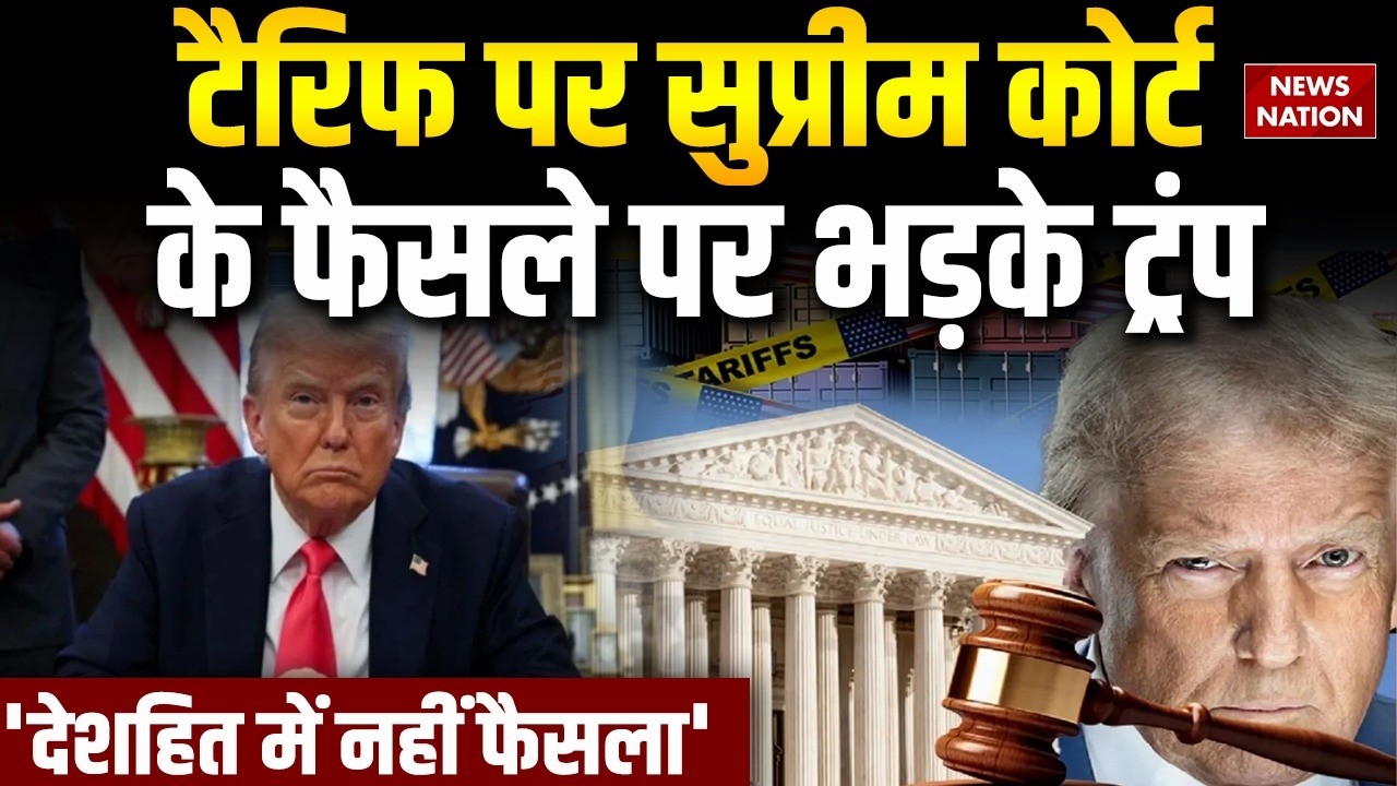 Trump Tariffs Reject: US Supreme Court के फैसले पर भड़के Trump | कहा 'ये फैसला देशहित में नहीं'