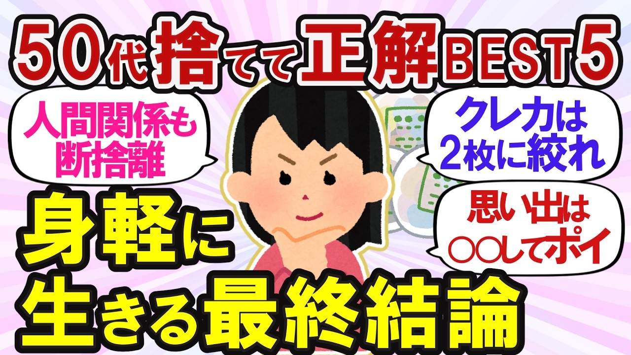 【ガルちゃん断捨離】終活断捨離！バンバン捨ててスッキリ人生が変わる捨て活片付け大整理【有益】