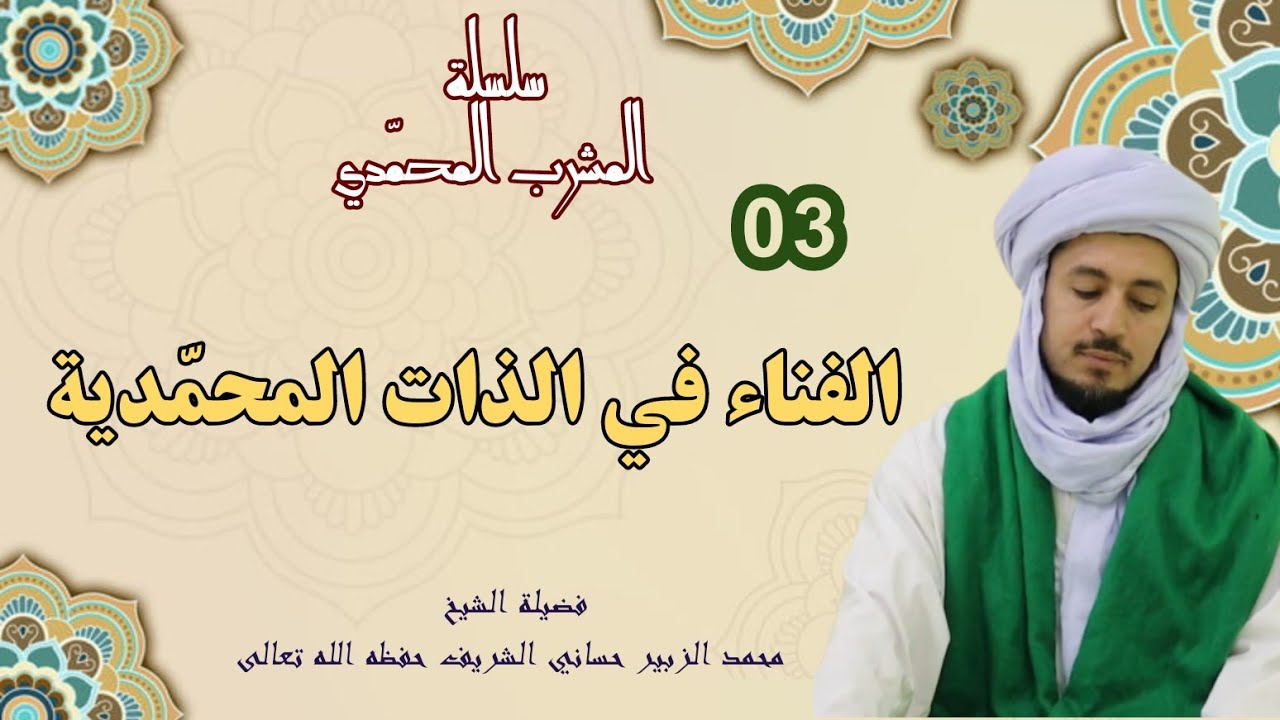 3)المشرب المحمدي - الفناء في الذات المحمدية