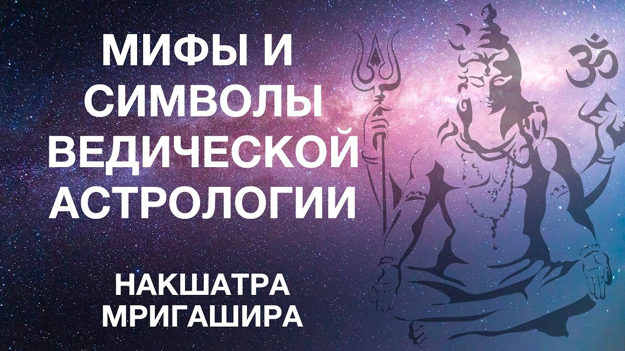 Мифы и символы ведической астрологии. Раздел 4.5. Накшатра Мригашира