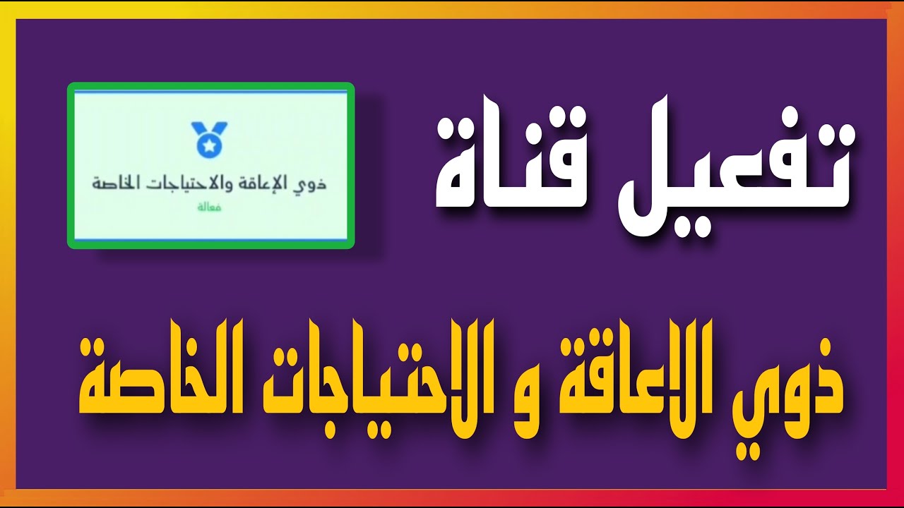 شرح تفعيل قناة ذوي الاعاقة و الاحتياجات الخاصة للتقديم على الجامعات الاهلية لسنة ٢٠٢٥