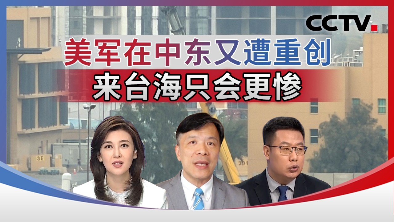 美军在中东又遭重创 来台海只会更惨 20260315 | CCTV中文《海峡两岸》