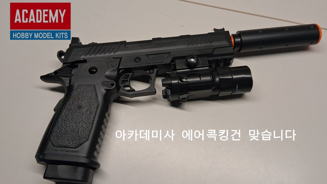 이거 아카데미 제품 맞습니다(2k알파 에어콕킹건)#airsoft