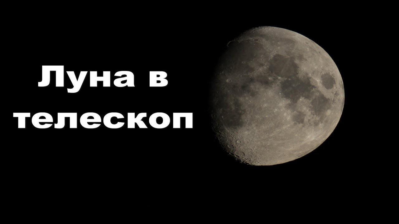 Луна в телескоп ТАЛ-100. Невероятное зрелище!