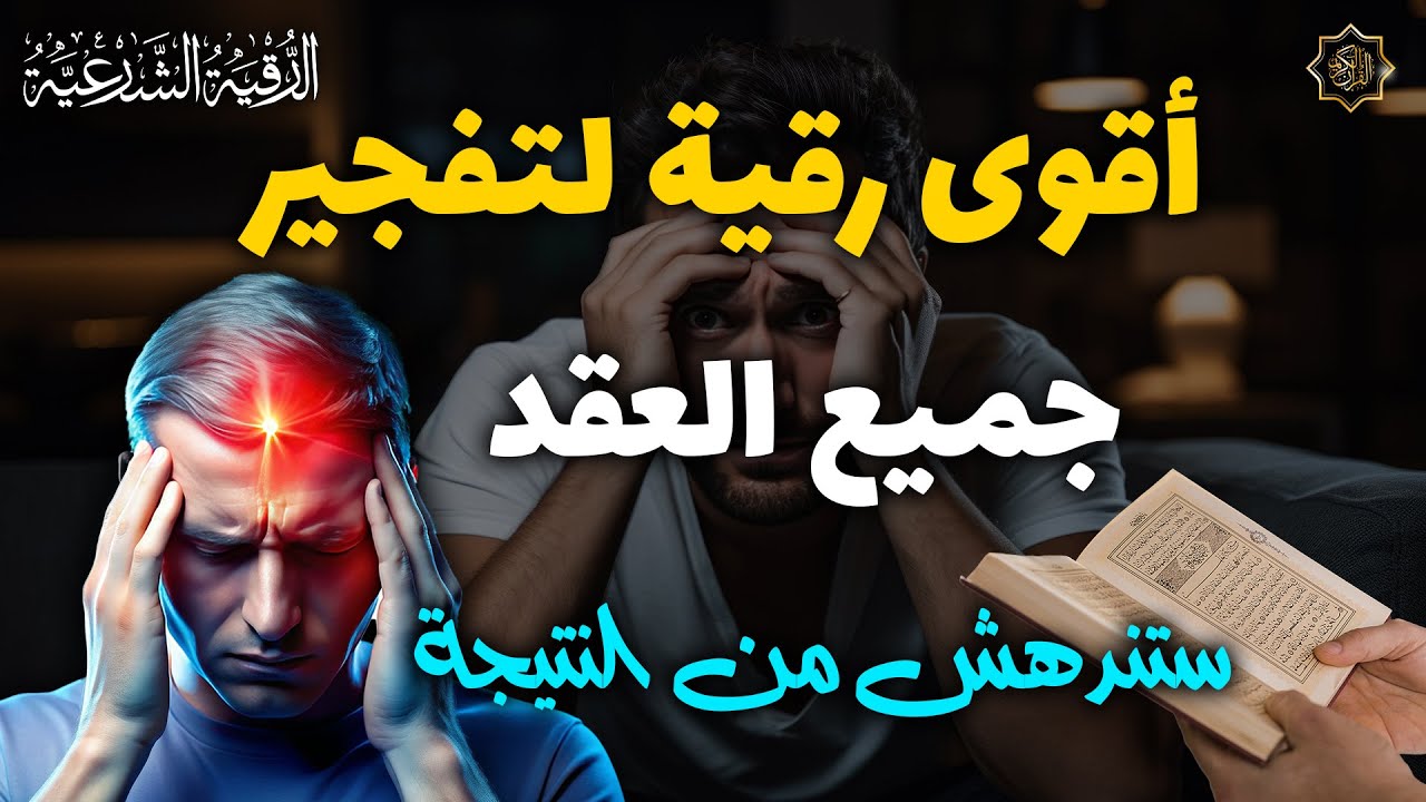 رقية مفجرة ناسفة لعقد السحر والعين والحسد ستندهش بالنتيجة بإذن الله