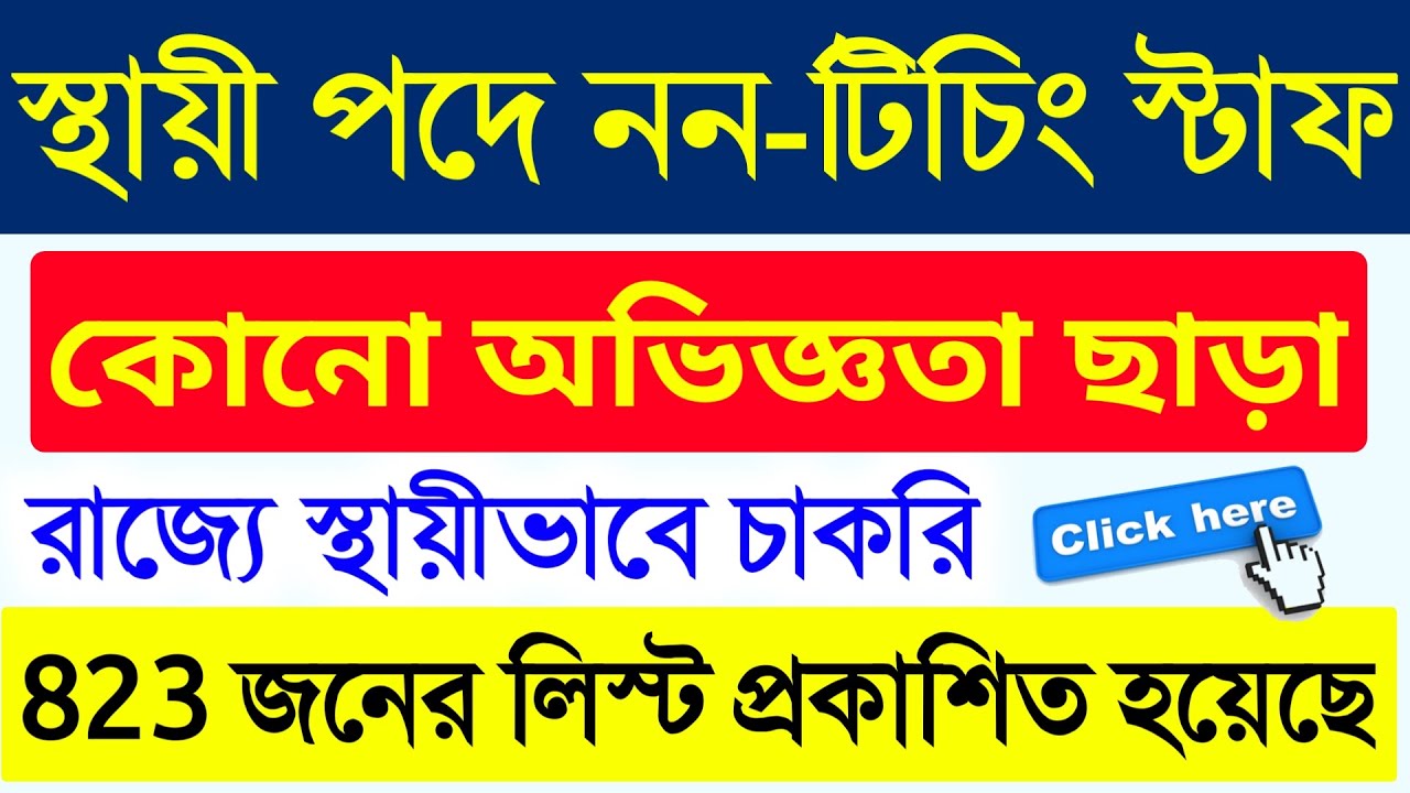 WB College Non-Teaching post job&rsquo;s eligible candidates list 2022 | era friend