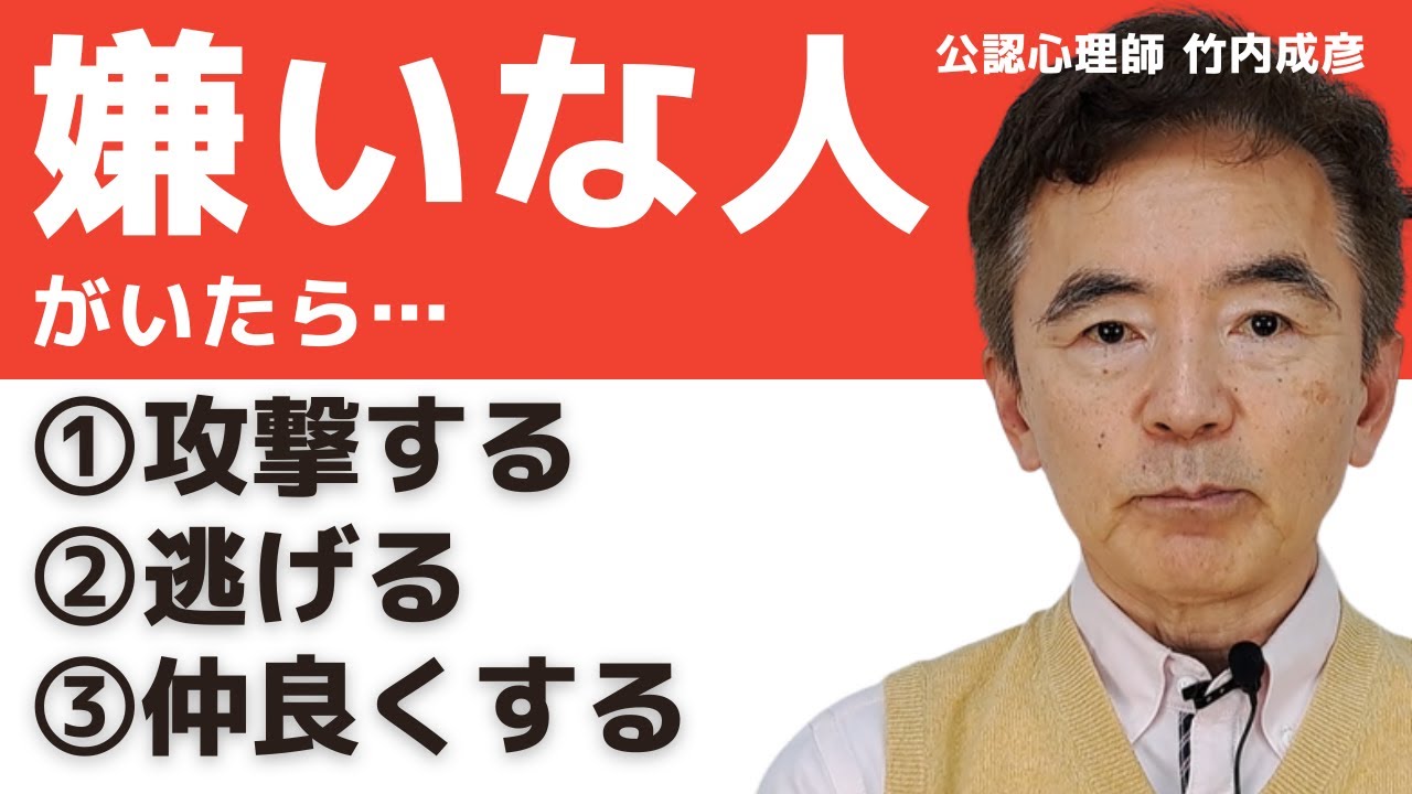 嫌いな人との接し方～性格心理学と精神医学に詳しい心理カウンセラー 公認心理師 竹内成彦
