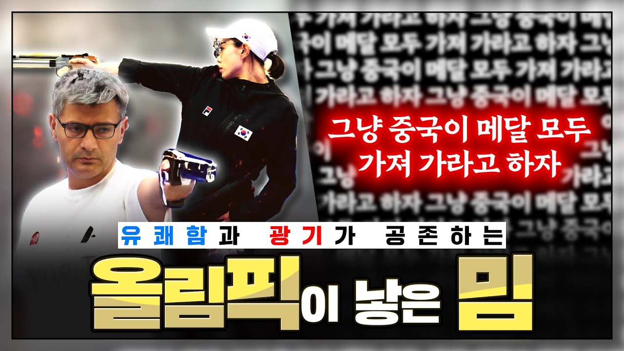 올림픽이 만들어낸 밈 : 유쾌함과 광기가 공존하는 혼돈의 축제