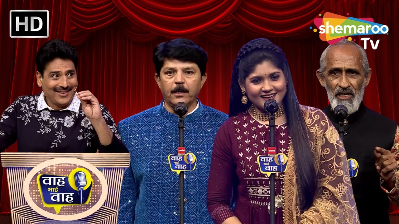 किस्सा गहरा था या अपना रिश्ता गहरा था ज़्यादा? | Waah Bhai Waah | Episode 267 | Hasya Kavi Sammelan