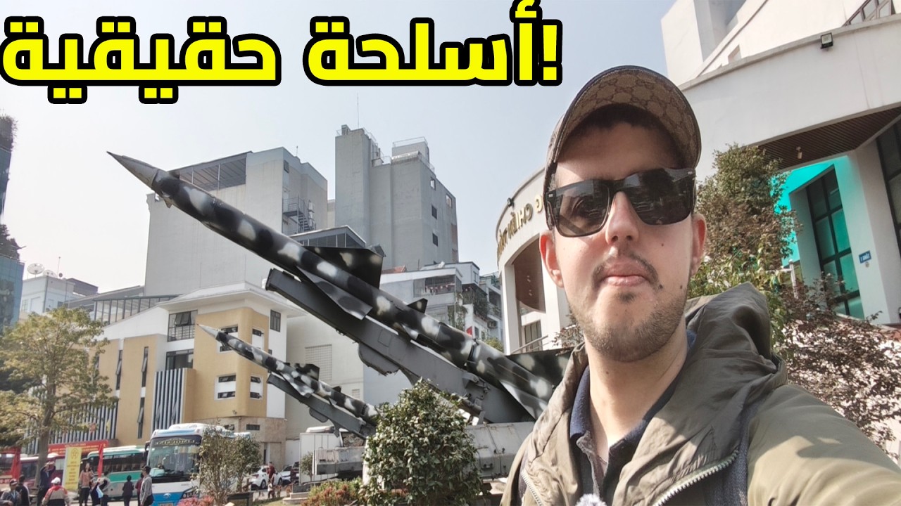 دخلت مقبرة الطائرات الأمريكية! 🇻🇳 مقاتلات ودبابات و صوارخ حقيقية في شوارع  هانوي