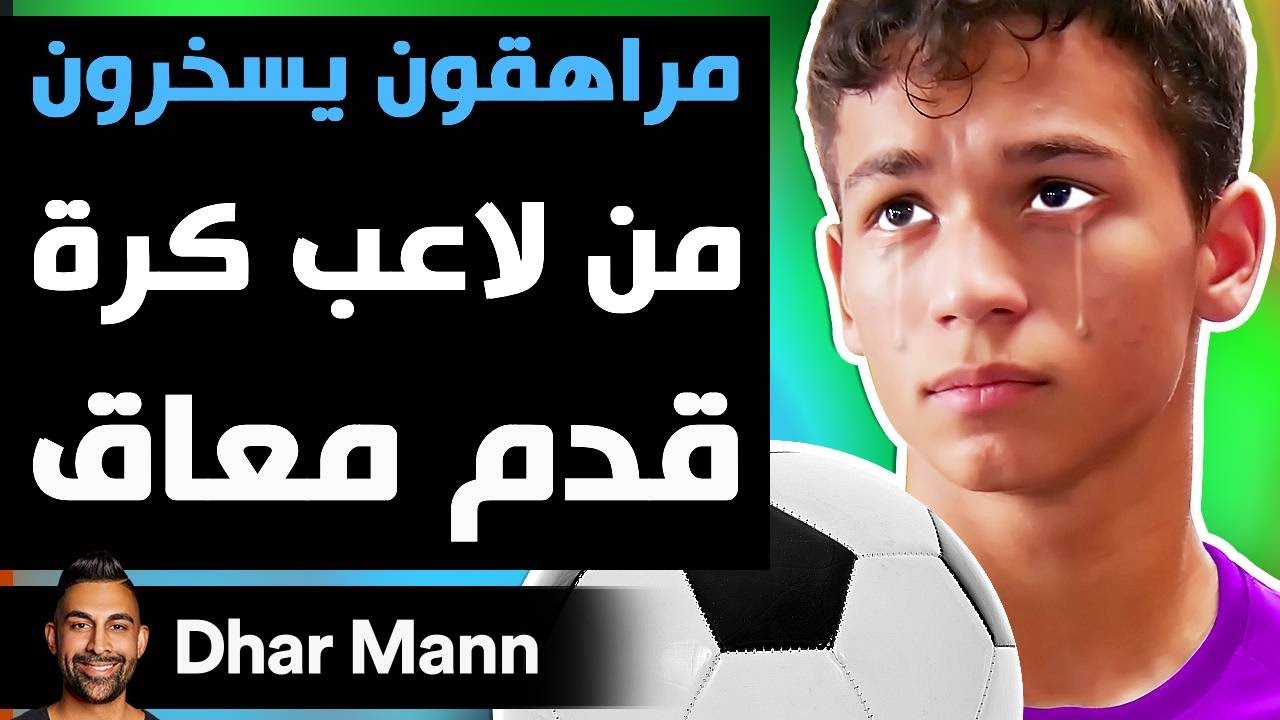 Dhar Mann Studios | مراهقون يسخرون من لاعب كرة قدم معاق