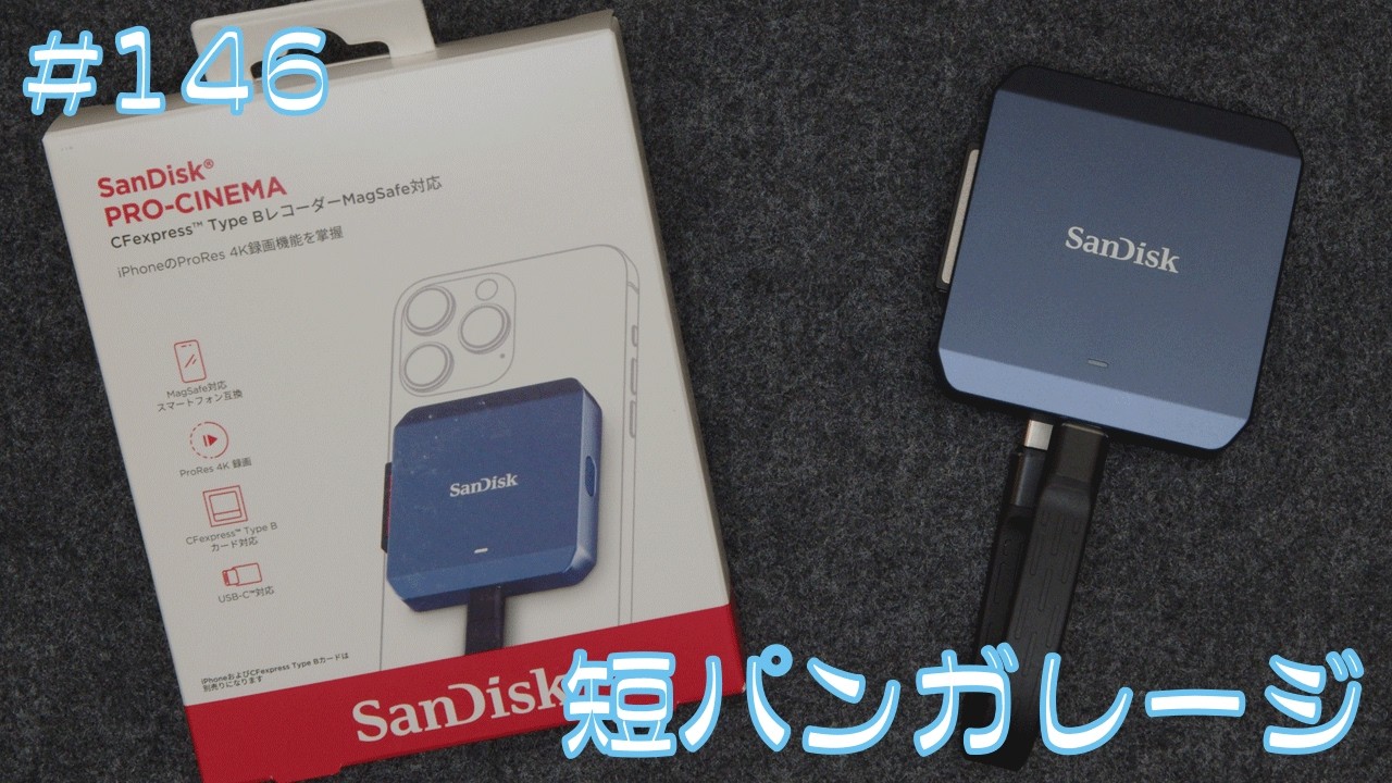 Leica Q3を「最強のVlog機」に・・・その2｜CFexpressTypeBで収録したい！！　ep146