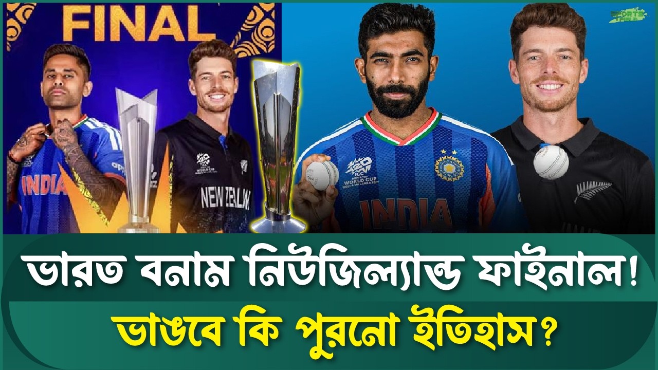 বিশ্বকাপ ফাইনালে ভারতের সামনে কিউই বাধা! হারবে কি সেই অভিশাপ? | Sports Field Videos |  IND vs NZ