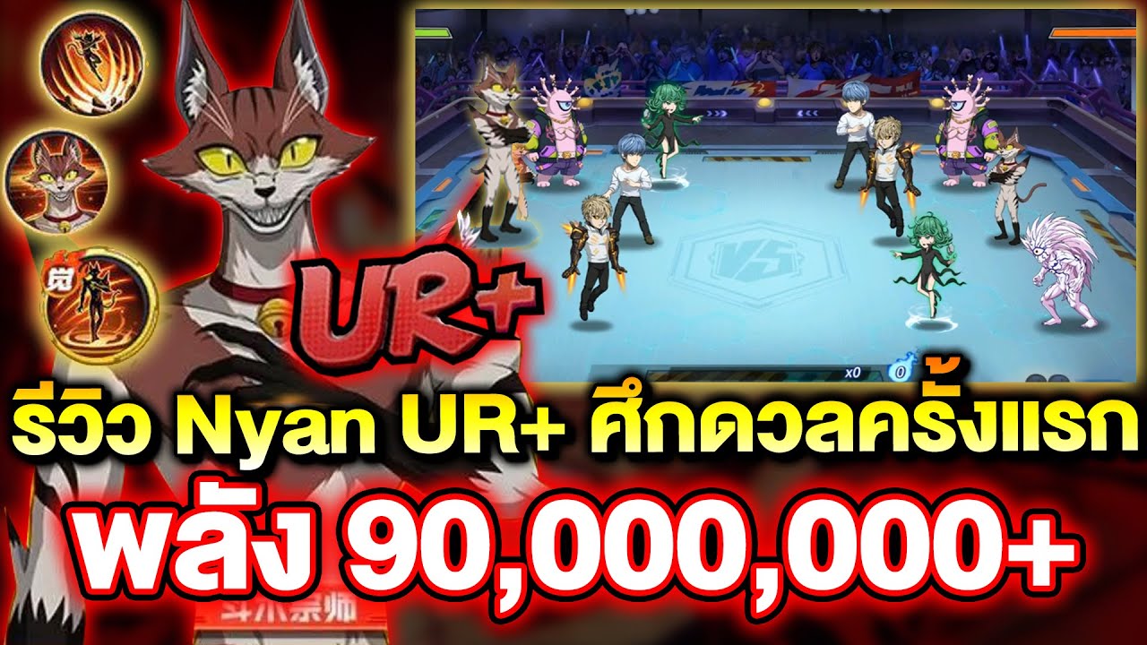 รีวิว Nyan UR+ พลัง 90M ลงศึกดวลครั้งแรก โหดเกิ๊น!! | ONE PUNCH MAN: The Strongest