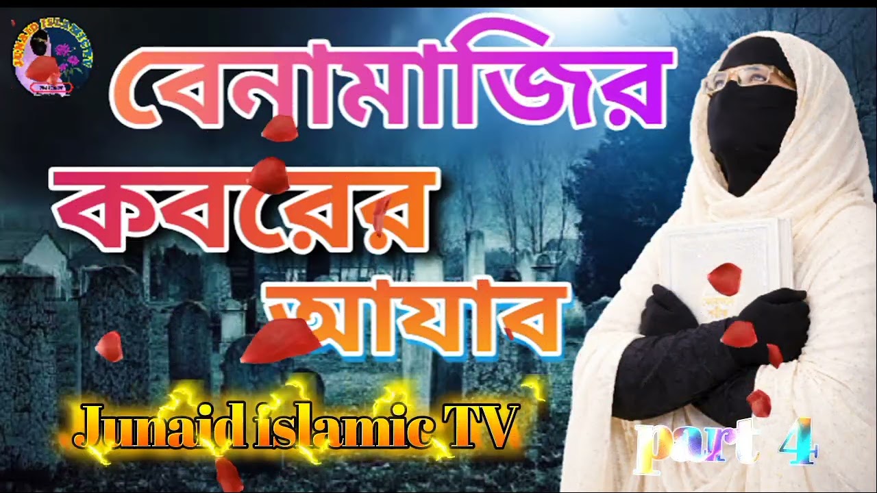 নামাজ ত্যাগকারীর জন্য কবরের ভয়ংকর আজাব—যা শুনলে শরীর কেঁপে উঠবে৷ #কবরেরআজাব 