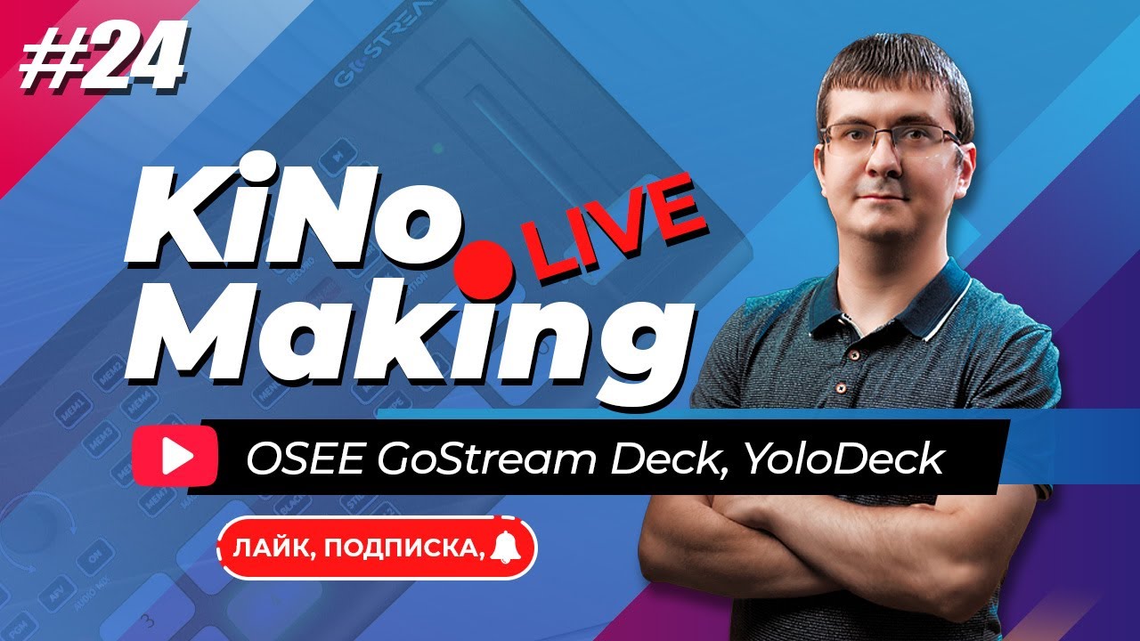 KiNoMaking LIVE #24 🔴 OSEE GoStream Deck | YoloDeck