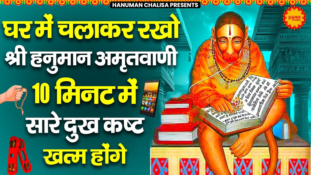 घर मे चलाकर रखो श्री हनुमान अमृतवाणी 10 मिनट मे सारे दुख कष्ट खत्म होंगे | Shri Hanuman Amritwani