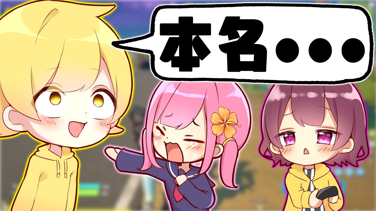 【フォートナイト】妹子達に師匠が名前を呼び間違えるドッキリしてみたwwwwwww
