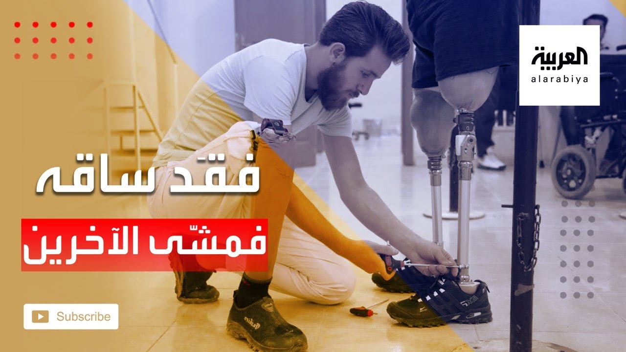 فقد ساقه في الحرب فتحول لمصمم أطراف صناعية