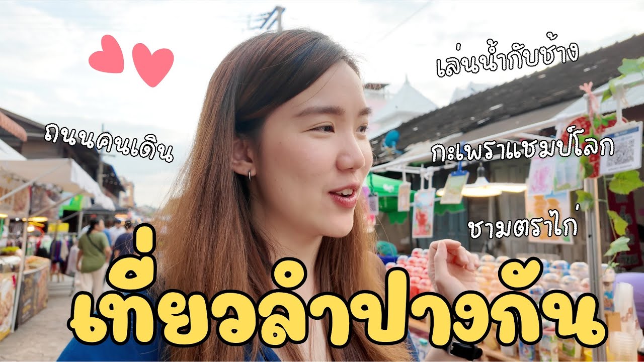 เที่ยวลำปาง เล่นน้ำกับช้าง  ถนนคนเดิน กะเพราแชมป์โลก ชามตราไก่ #สุขทันทีที่เมืองน่าเที่ยว |SayoChana