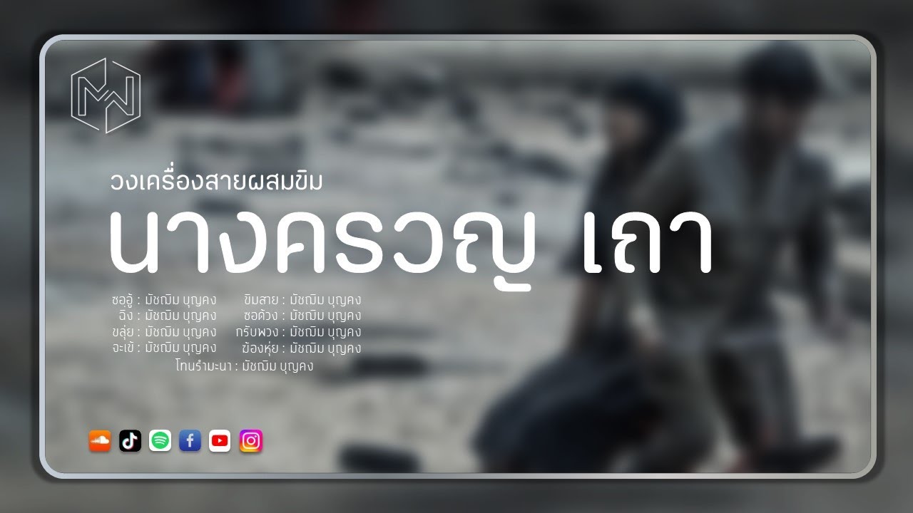 เพลง นางครวญ เถา : วงเครื่องสายผสมขิม